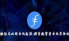 区块链与比特币的起源：探索数字货币的革命之