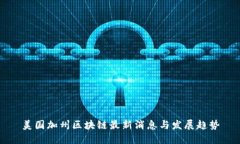 美国加州区块链最新消息与发展趋势