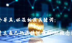 下面是一个并且，以及相关关键词：如何有效建