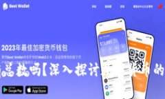 每个区块链挖币都有总数吗？深入探讨数字货币