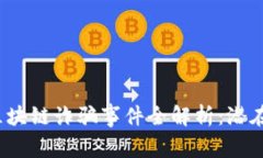 2020年雷达币区块链诈骗事件全解析：潜在骗局与