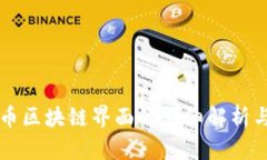 比特币区块链界面的详细解析与应用