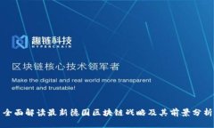 全面解读最新德国区块链战略及其前景分析