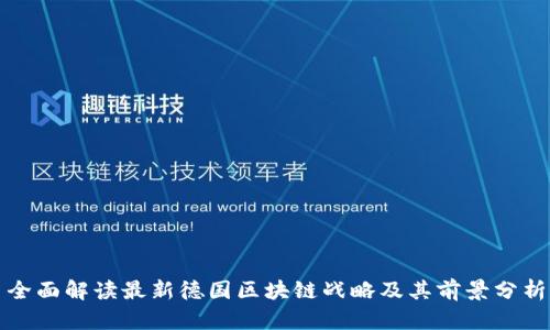 全面解读最新德国区块链战略及其前景分析