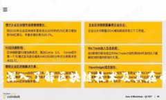 币乎区块链：深入了解区块链技术及其在币乎中