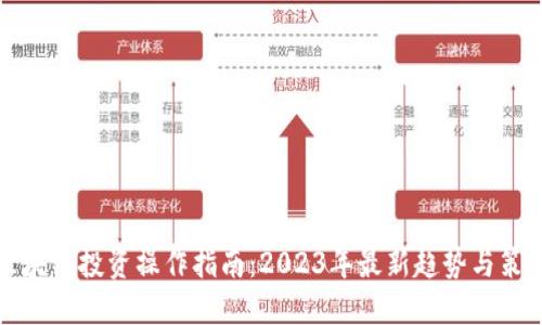区块链投资操作指南：2023年最新趋势与策略