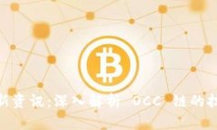 区块链 OCC 链最新资讯：深入解析 OCC 链的技术创