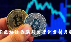 最新区块链诈骗判决案例分析与解读
