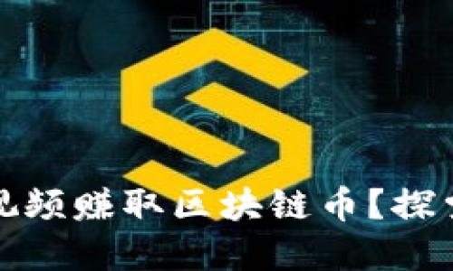 如何通过浏览视频赚取区块链币？探索新机会与挑战