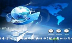 如何通过浏览视频赚取区块链币？探索新机会与