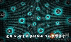 龙珠币：探索区块链新时代的数字资产