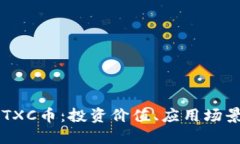 了解区块链TXC币：投资价值、应用场景及未来发