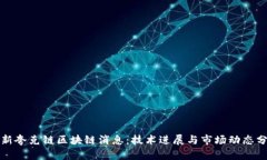最新夸克链区块链消息：技术进展与市场动态分