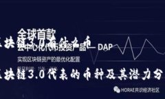 区块链3.0有什么币区块链3.0代表的币种及其潜力