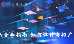 区块链币包装的全面指南：如何设计与推广成功