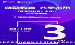如何轻松更换冷门区块链币卡片？详解兑换流程