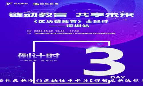 如何轻松更换冷门区块链币卡片？详解兑换流程与技巧