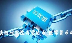 毕加索区块链研究院与雷达币：数字货币的未来