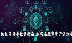 2021年区块链百倍币投资指南：如何在数字资产浪