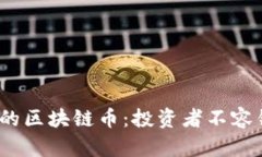 2023年有前景的区块链币：投资者不容错过的热门