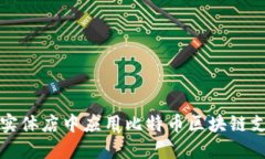 如何在实体店中应用比特币区块链支付系统