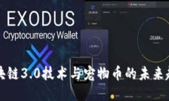 区块链3.0技术与宠物币的未来趋势