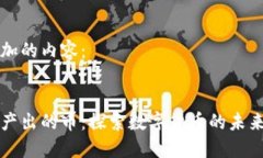 可以添加的内容： 区块链产出的币：探索数字货