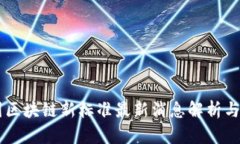 中国区块链新标准最新消息解析与展望
