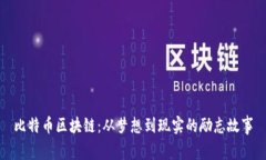 比特币区块链：从梦想到现实的励志故事