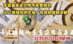 比特币区块链的多重应用与未来展望