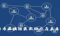 比特币区块链最新动态与未来展望