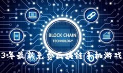 2023年最新免费区块链手机游戏推荐