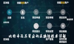 比特币及其背后的区块链技术详解
