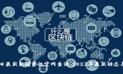 区块链今日最新新闻资讯官网查询：2023年最新动