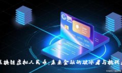 区块链虚拟人民币：未来金融的破冰者与挑战者