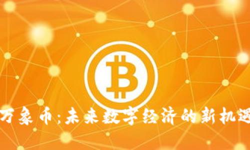 区块链万象币：未来数字经济的新机遇与挑战