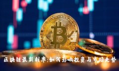 区块链最新利率：如何影响投资与市场走势