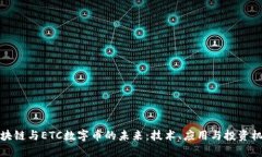 区块链与ETC数字币的未来：技术、应用与投资机