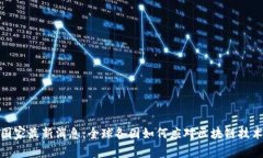 区块链国家最新消息：全球各国如何应对区块链