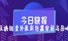区块链案件最新结果分析与影响