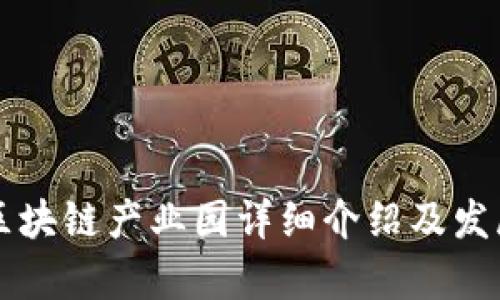 郑州最新区块链产业园详细介绍及发展前景分析