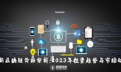 最新区块链价格分析：2023年投资趋势与市场动态
