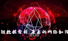 最新5G区块链数据分析：未来的网络如何重塑各行