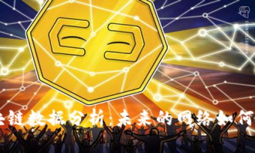 最新5G区块链数据分析：未来的网络如何重塑各行业