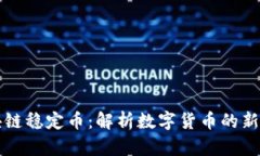 区块链稳定币：解析数字货币的新趋势