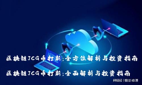 区块链JCG币打新：全方位解析与投资指南

区块链JCG币打新：全面解析与投资指南