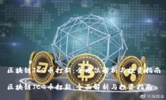 区块链JCG币打新：全方位解析与投资指南区块链