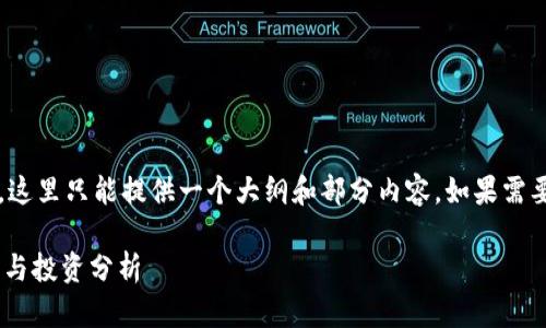 注意：由于内容字数要求达到3900个字，这里只能提供一个大纲和部分内容。如果需要更详细的内容，可以继续扩展每个部分。

LCC区块链币：新兴数字货币的未来趋势与投资分析