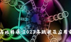 区块链与比特币：2023年现状及应用前景分析
