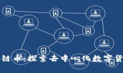 游侠区块链币：探索去中心化数字货币的未来